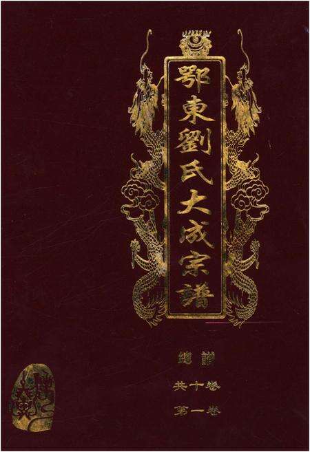 《鄂东刘氏大成宗谱 第一卷》.pdf电子版_其他志缩略图
