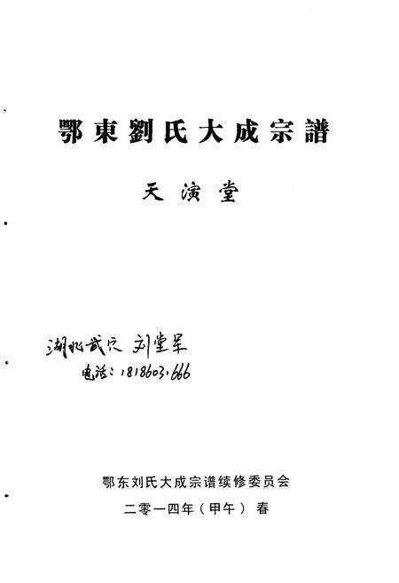 《鄂东刘氏大成宗谱 第一卷》.pdf电子版_其他志预览图1
