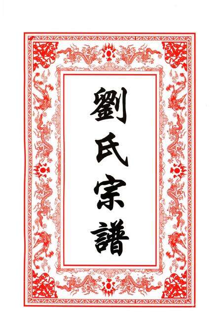 《鄂东刘氏大成宗谱 第一卷》.pdf电子版_其他志预览图2