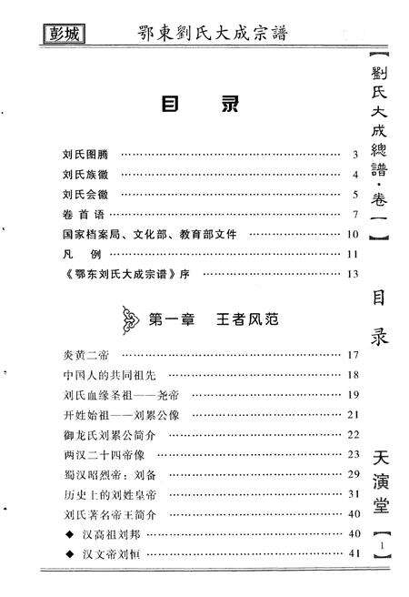 《鄂东刘氏大成宗谱 第一卷》.pdf电子版_其他志预览图5