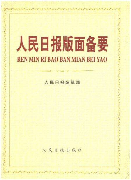 《人民日报版面备要》.pdf电子版_其他志缩略图
