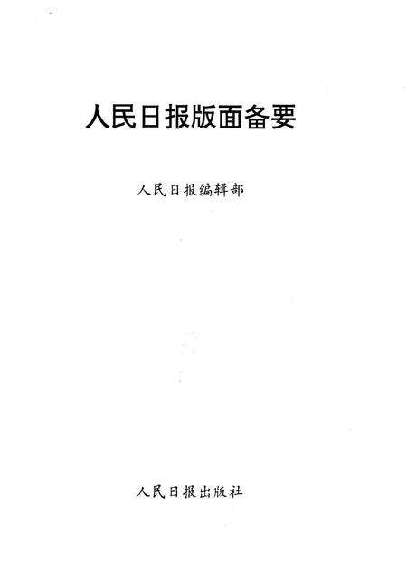 《人民日报版面备要》.pdf电子版_其他志预览图1