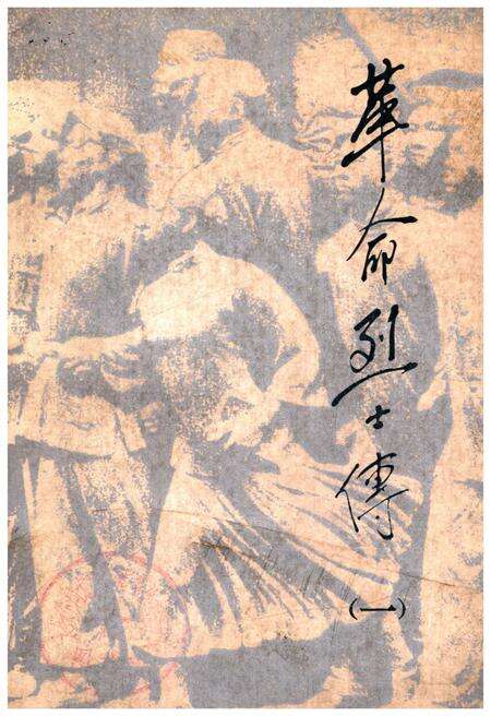《革命烈士传》.pdf电子版_其他志缩略图