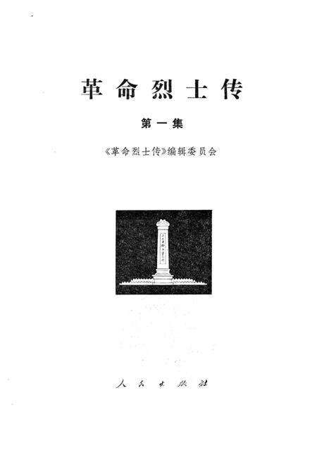 《革命烈士传》.pdf电子版_其他志预览图1