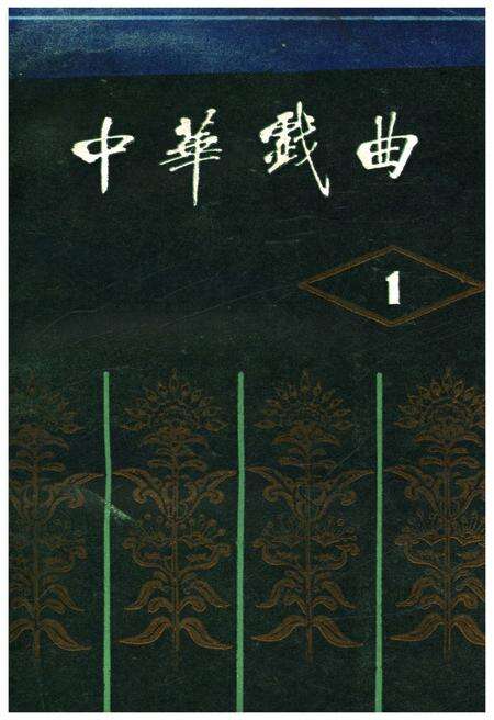 《中华戏曲 第一辑》.pdf电子版_其他志缩略图