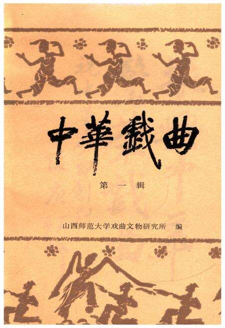 《中华戏曲 第一辑》.pdf电子版_其他志预览图1