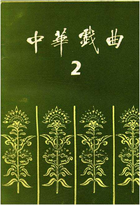 《中华戏曲 第二辑》.pdf电子版_其他志缩略图