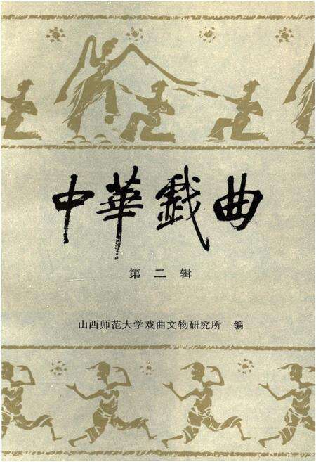 《中华戏曲 第二辑》.pdf电子版_其他志预览图1