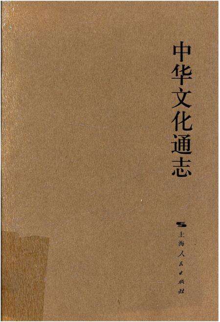 《中华文化通志 第1典历史文化沿革》.pdf电子版_其他志缩略图