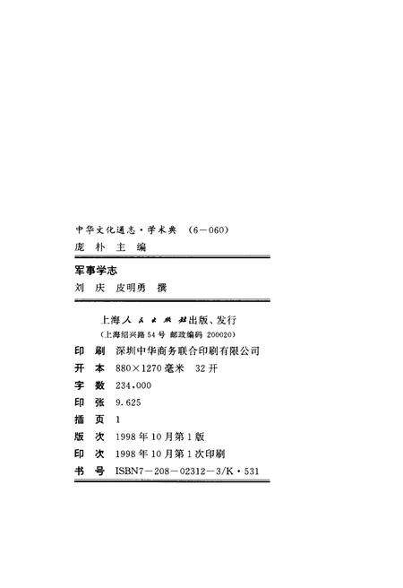 《中华文化通志 第6典 军事学志》.pdf电子版_其他志预览图2