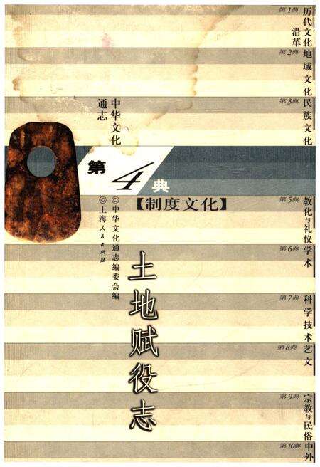 《中华文化通志 第4典 土地赋役志》.pdf电子版_其他志缩略图