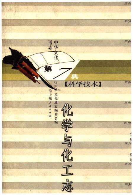 《中华文化通志 第7典 化学与化工志》.pdf电子版_其他志缩略图