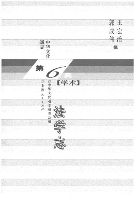《中华文化通志 第6典 法学志》.pdf电子版_其他志预览图1