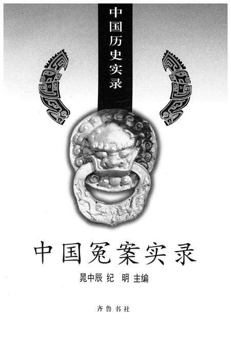 《中国历史实录.中国冤案实录》.pdf电子版_其他志预览图1