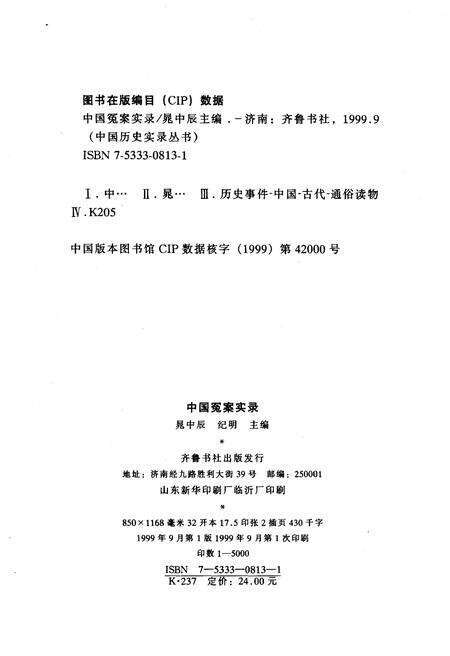 《中国历史实录.中国冤案实录》.pdf电子版_其他志预览图2