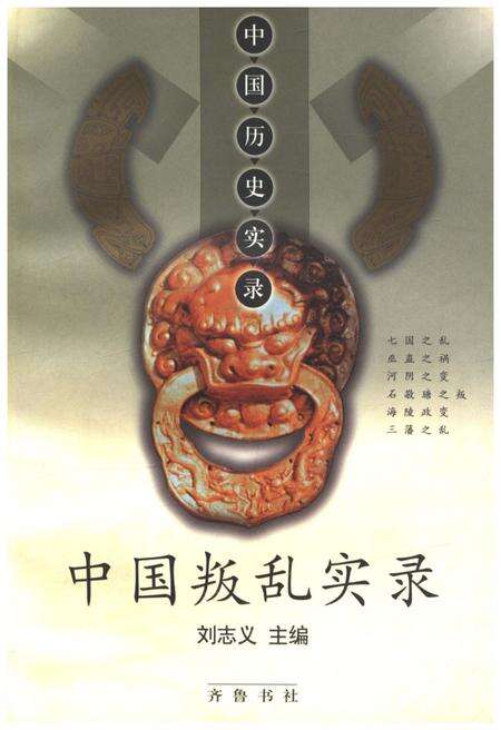《中国历史实录.中国叛乱实录》.pdf电子版_其他志缩略图