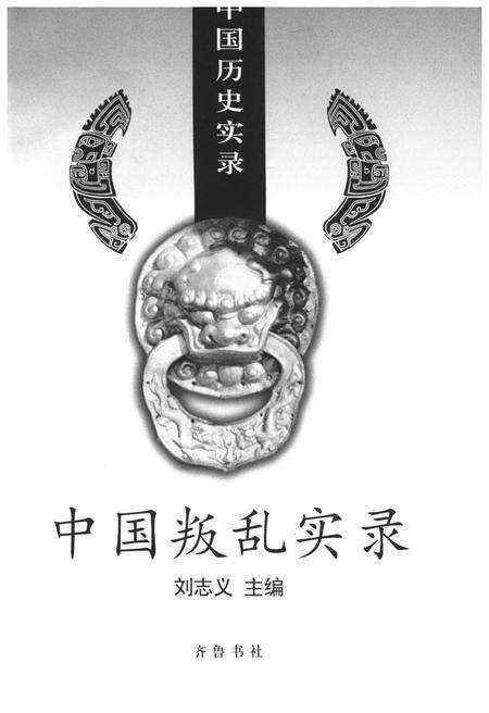 《中国历史实录.中国叛乱实录》.pdf电子版_其他志预览图1