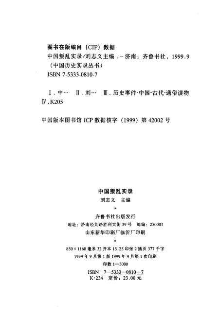 《中国历史实录.中国叛乱实录》.pdf电子版_其他志预览图2