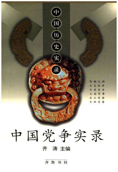 《中国历史实录.中国党争实录》.pdf电子版_其他志缩略图
