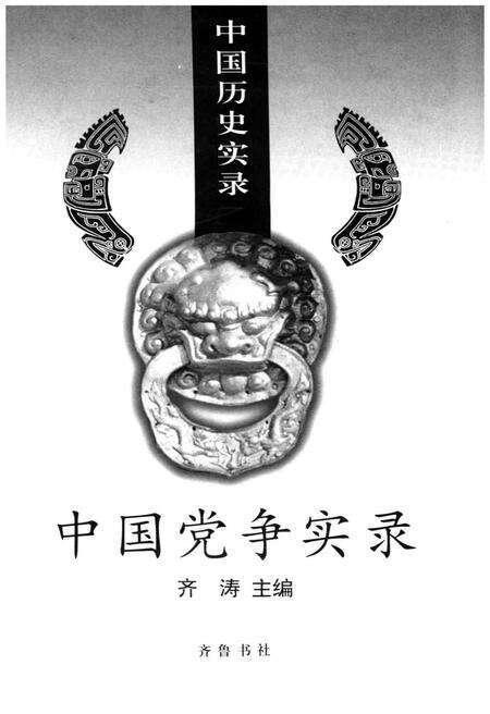 《中国历史实录.中国党争实录》.pdf电子版_其他志预览图1