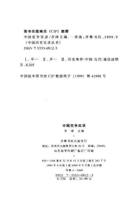 《中国历史实录.中国党争实录》.pdf电子版_其他志预览图2