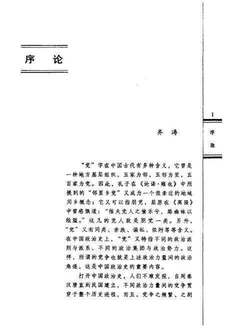 《中国历史实录.中国党争实录》.pdf电子版_其他志预览图3