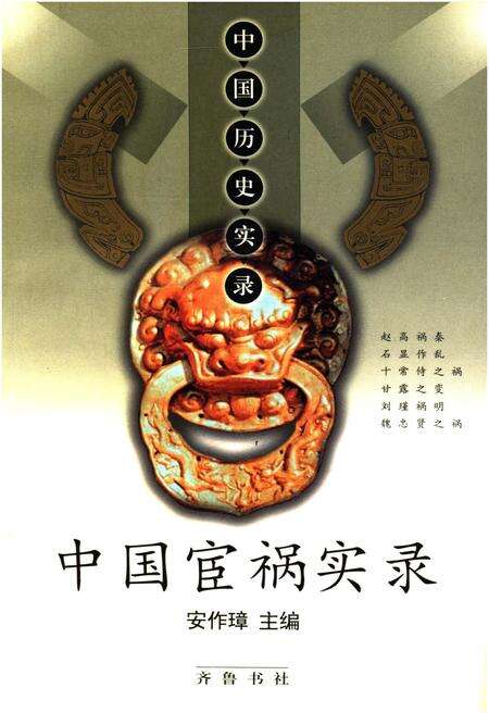 《中国历史实录.中国宦祸实录》.pdf电子版_其他志缩略图