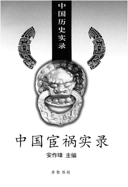 《中国历史实录.中国宦祸实录》.pdf电子版_其他志预览图1