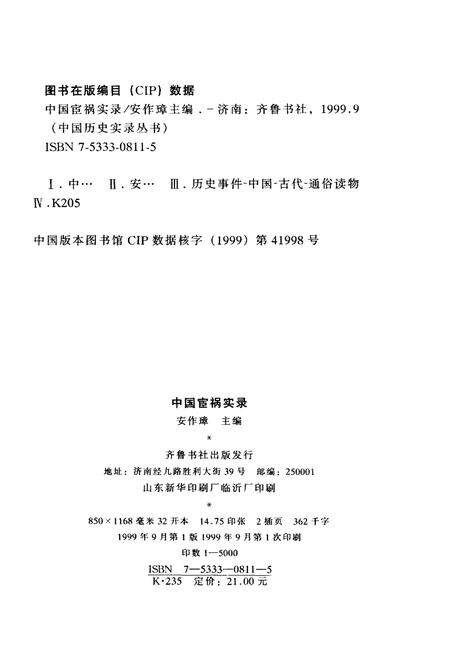 《中国历史实录.中国宦祸实录》.pdf电子版_其他志预览图2