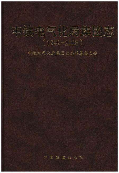 《中铁电气化局集团志 1999-2008》.pdf电子版_其他志缩略图