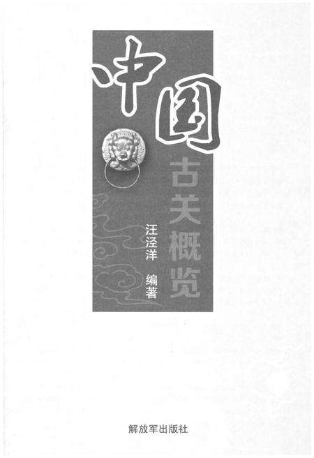 《中国古关概览》.pdf电子版_其他志预览图1