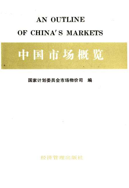 《中国市场概览》.pdf电子版_其他志预览图1