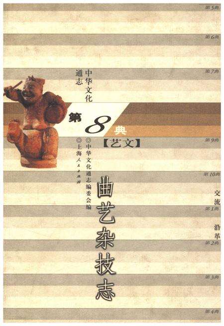 《中华文化通志 第8典 曲艺杂技 志》.pdf电子版_其他志缩略图