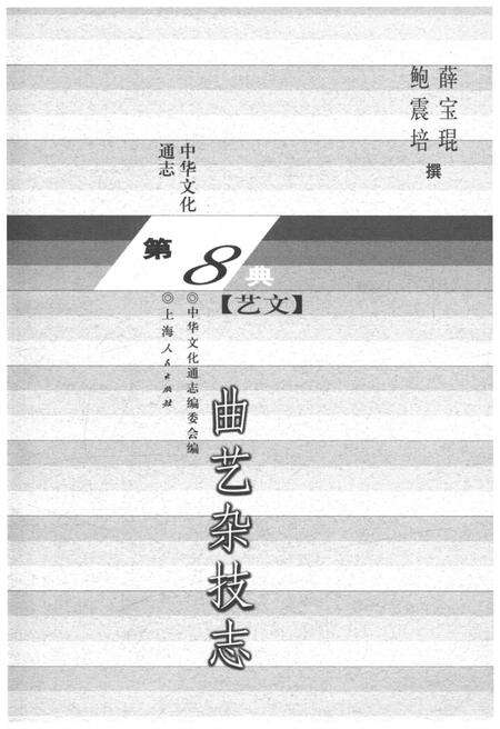 《中华文化通志 第8典 曲艺杂技 志》.pdf电子版_其他志预览图1
