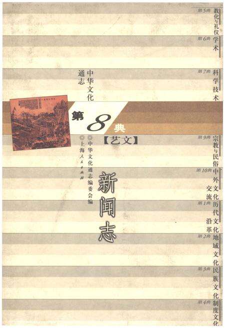 《中华文化通志 第8典 新闻志》.pdf电子版_其他志缩略图