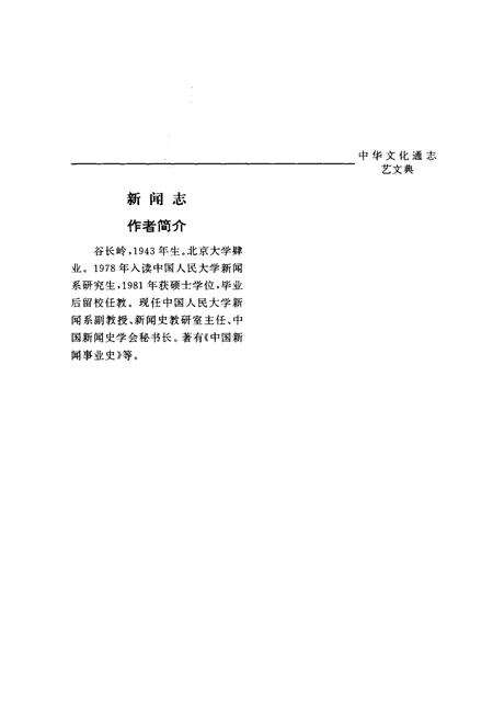 《中华文化通志 第8典 新闻志》.pdf电子版_其他志预览图5