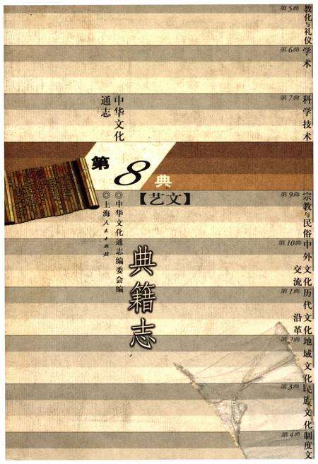 《中华文化通志 第8典 典籍志》.pdf电子版_其他志缩略图