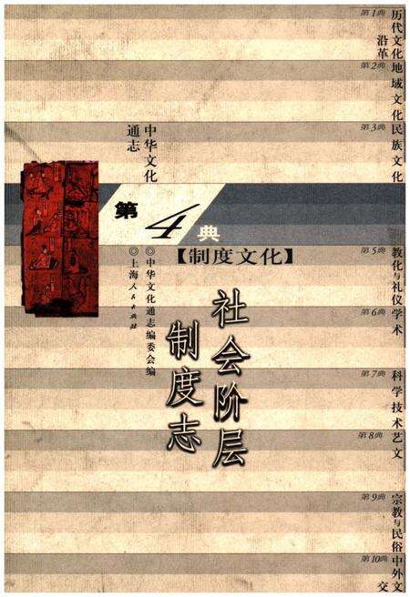 《中华文化通志 第4典 社会阶层制度志》.pdf电子版_其他志缩略图