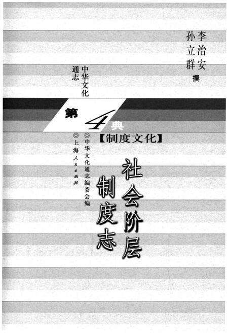 《中华文化通志 第4典 社会阶层制度志》.pdf电子版_其他志预览图1