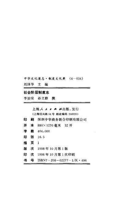 《中华文化通志 第4典 社会阶层制度志》.pdf电子版_其他志预览图2