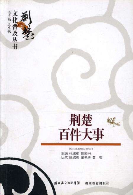 《荆楚百件大事 荆楚文化普及丛书》.pdf电子版_其他志缩略图