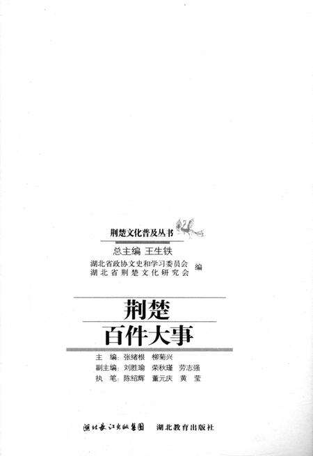 《荆楚百件大事 荆楚文化普及丛书》.pdf电子版_其他志预览图1