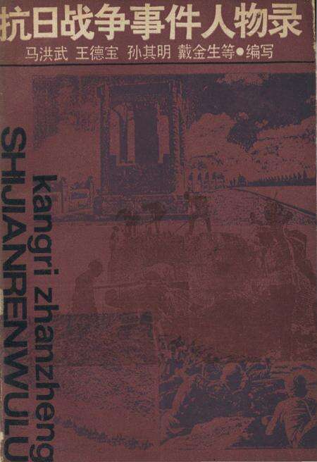 《抗日战争事件人物录》.pdf电子版_其他志缩略图