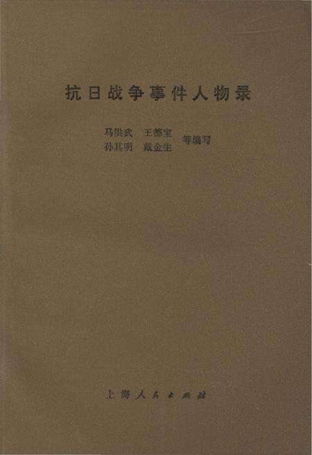 《抗日战争事件人物录》.pdf电子版_其他志预览图1