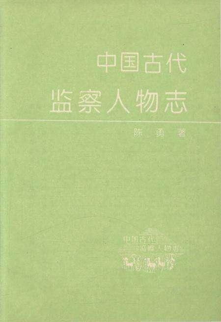 《中国古代监察人物志》.pdf电子版_其他志预览图3