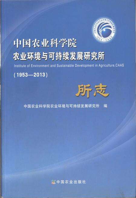 《中国农业科学院 农业环境与可持续发展研究所 1953-2013》.pdf电子版_其他志缩略图