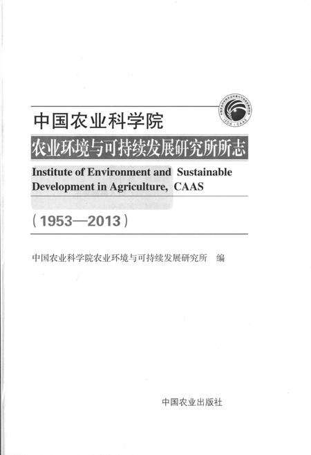 《中国农业科学院 农业环境与可持续发展研究所 1953-2013》.pdf电子版_其他志预览图1
