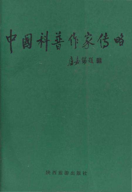 《中国科普作家传略 一》.pdf电子版_其他志缩略图