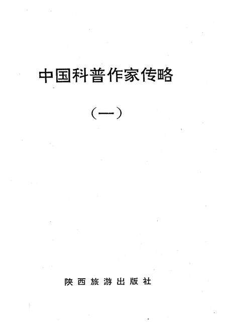 《中国科普作家传略 一》.pdf电子版_其他志预览图1