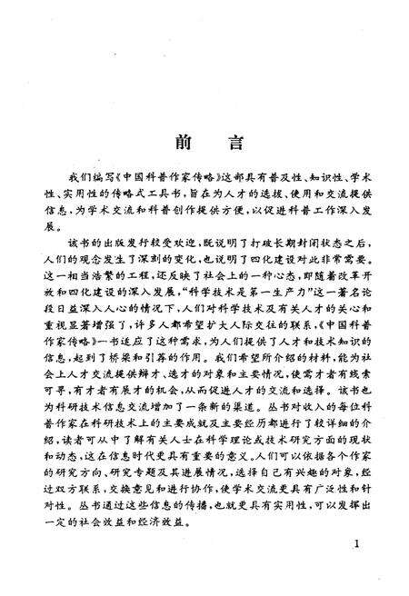 《中国科普作家传略 一》.pdf电子版_其他志预览图4